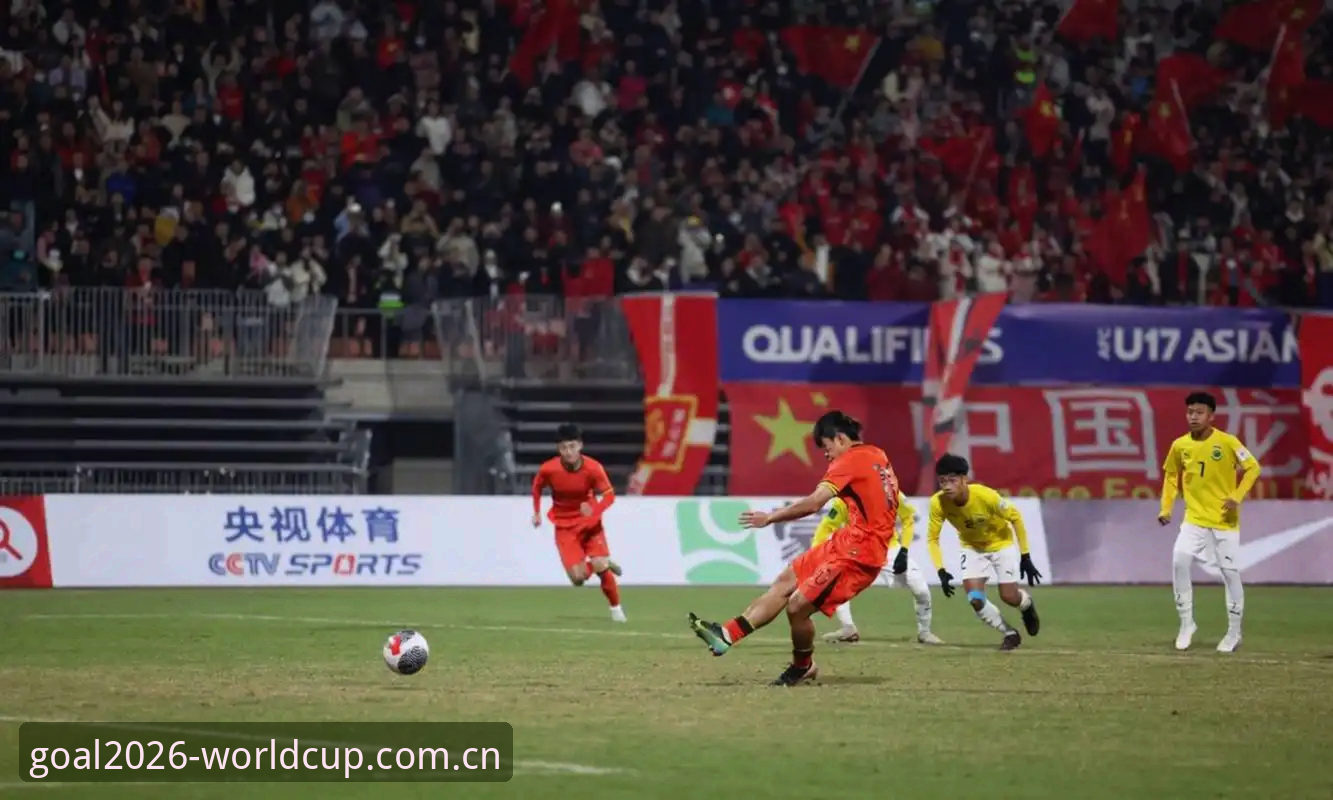 U17世界杯抽签结果深度评测：国足小将签运分析与实战观察