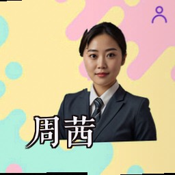 周茜
